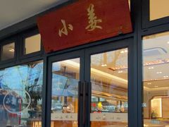 -小姜锅贴(凤凰街店)