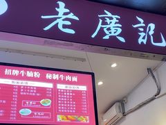 -老广记·牛杂甜品(东山口店)