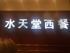 门面-Aqua Oasis 水天堂(爱山广场店)