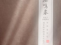 -鹿鸣春饭店(总店)
