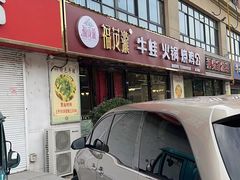 -福茂瀧牛蛙火锅烧鸡公(金沙总店)