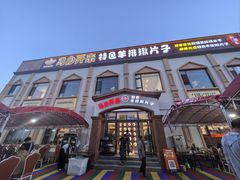 -马白开来特色羊排揪片子  (总店)