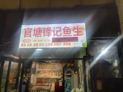 门面-官塘锋记鱼生·生腌·砂锅粥(牌坊街店)