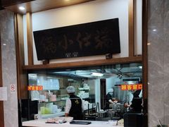 -端仕小锅(文林街店)