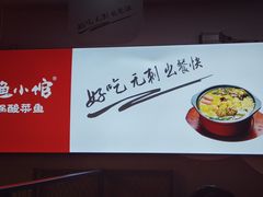 -周鱼小馆石锅酸菜鱼(活力汇店)