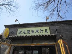 -南锣鼓巷