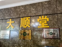 -大顺堂食府(牛街店)
