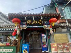 -同和居(什刹海店)