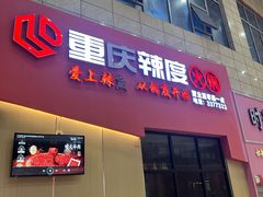 -辣度火锅(东方城市广场店)