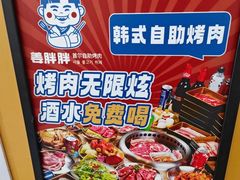 -姜胖胖首尔自助烤肉·街头小吃大排档(国瑞中心店)