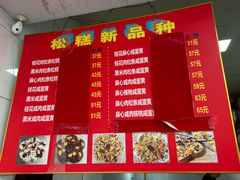 -矮人松糕(小南店)