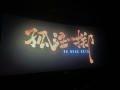-英皇电影城(英皇集团中心IMAX店)