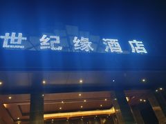 -世纪缘国际会议中心·中餐厅(百家湖店)