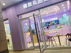 门面-GANSO元祖食品(滨湖万达店)