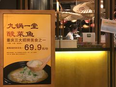 -九锅一堂酸菜鱼(新南凯德直营店)