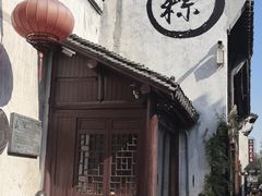 -嘉兴月河历史街区