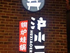 -炉小二铜锅牛蛙•川湘菜(三里屯店)