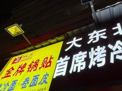 -大东北首席烤冷面(学府路店)