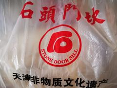 -石头门坎