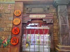 -杭州乐园