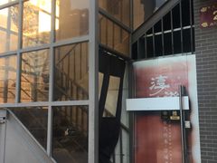 门面-淳澄水盆羊肉