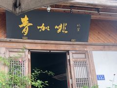 -青咖啡(三坊七巷店)