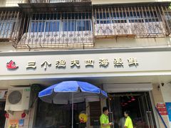 门面-三个渔夫·蒸汽海鲜(小白楼店)