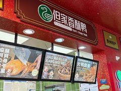 -但家香酥鸭(民生路总店)