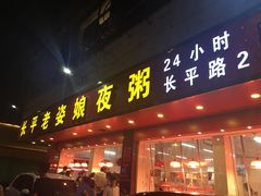 门面-长平老姿娘夜粥(平东一街店)