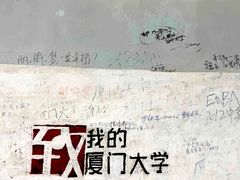 -厦门大学(思明校区)