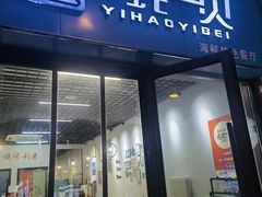 -一蚝一贝海鲜特色餐厅(万象城店)
