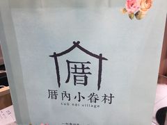 -厝内小眷村(吴江万宝店)