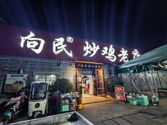 -向民炒鸡老店(火车站店)