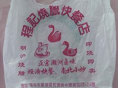 -程记烧腊快餐店(松园南街店)