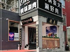 门面-古铜老院铜锅涮肉·清真(双井店)