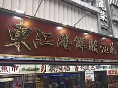 -东江海鲜大排档·潮汕菜·砂锅粥