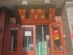 -内蒙联营烧麦 草原石榴红(护国寺店)