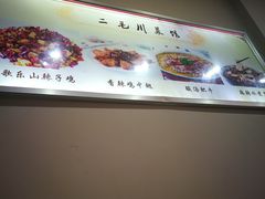 -二毛川菜馆(黄河路店)