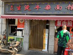 -王记生烫牛杂面馆(兰陵路店)
