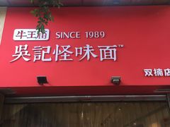 门面-牛王庙吳記怪味面(双楠店)