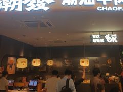-潮发潮汕牛肉店(东方宝泰店)