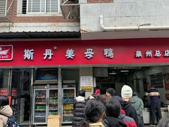 -斯丹姜母鸭·古法干香(涂门街总店)