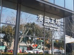 -麦田工坊(月湖店)