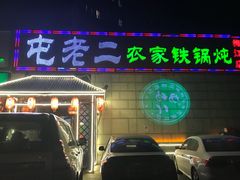 门面-屯老二农家铁锅炖·行业领军者(梅江店)