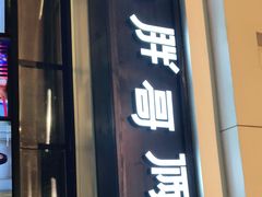 门面-胖哥俩肉蟹煲(龙德广场店)