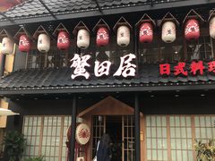 门面-蟹田居·活蟹料理(东城店)