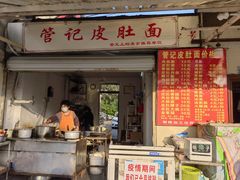 门面-管记皮肚面
