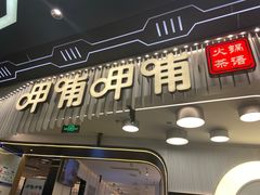 门面-呷哺呷哺(太原万象城店)
