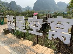 -柴火农家饭(遇龙河店)