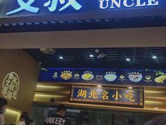 门面-文叔·湖北名小吃·小龙虾(华强北店)